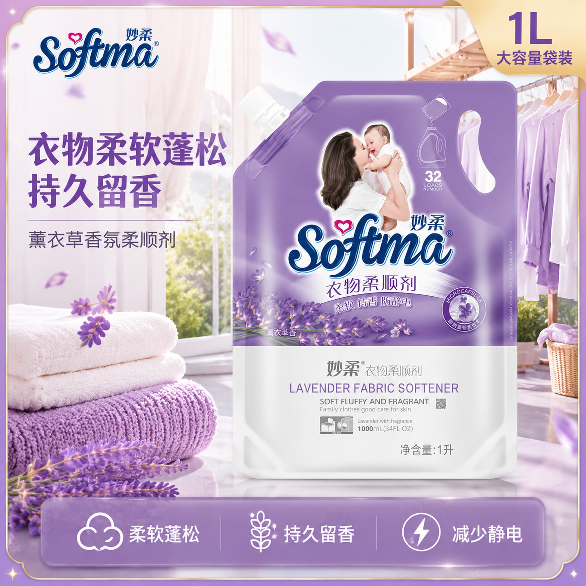 妙柔衣物柔顺剂爆款首图，薰衣草香洁净柔软主题。电商爆款吸睛风格… - 图片创意预览