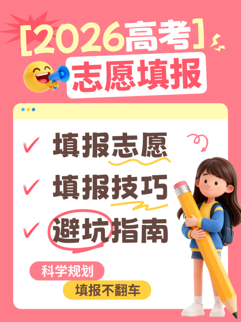 高考志愿填报攻略技巧知识分享卡通风小红书封面预览效果