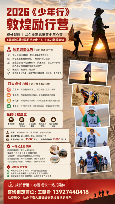 写实商业摄影风格，9:16竖版招生海报，敦煌戈壁日落风景作为背景，结合用户提供的少年徒步真实照片融入设计，顶部红色加粗主标题文字"2026《少年行》敦煌励行营"，副标题文字"成长智远｜以企业家思维育少预览效果