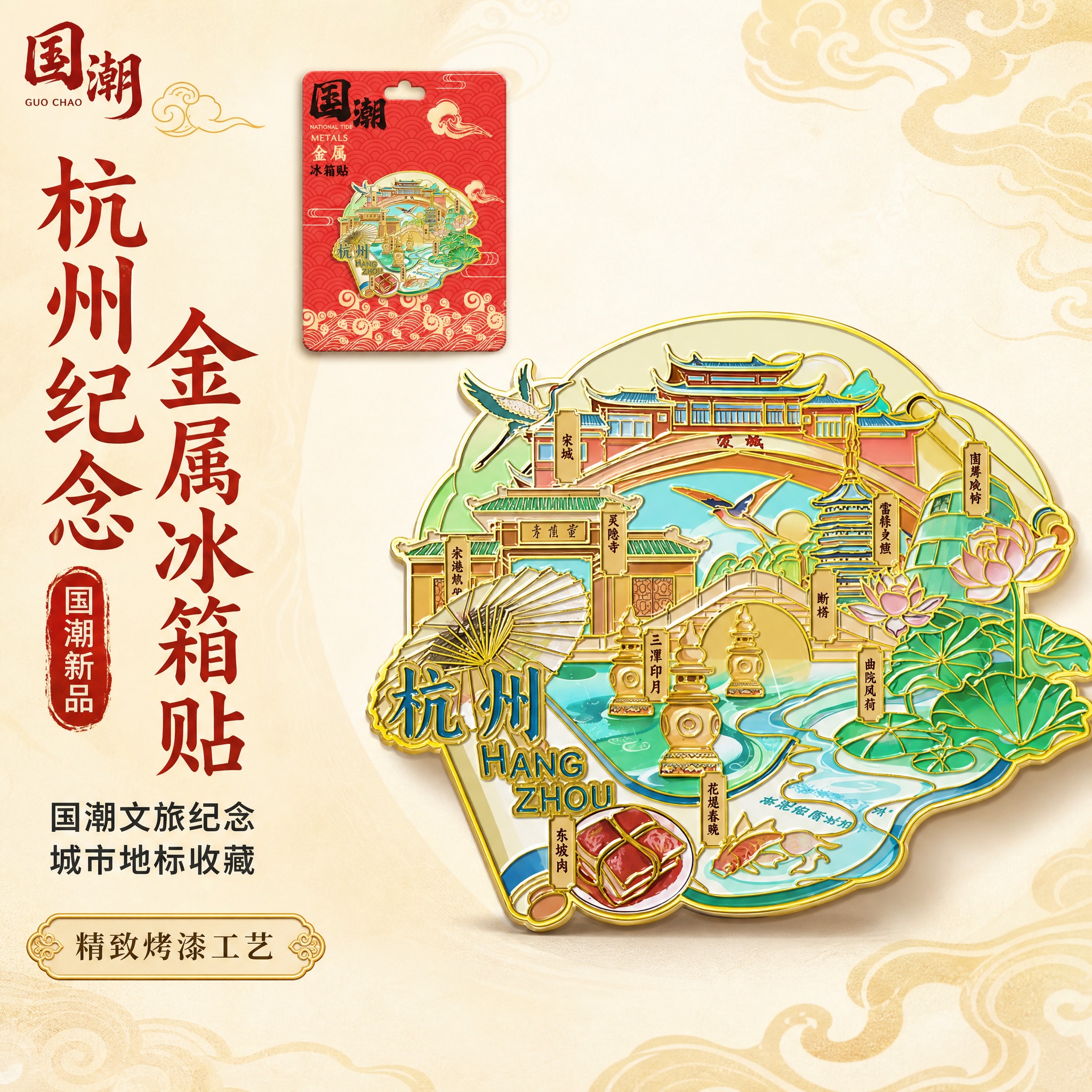 [主图-1] 首图产品身份展示，主题为杭州城市纪念金属冰箱贴国… - 图片创意预览