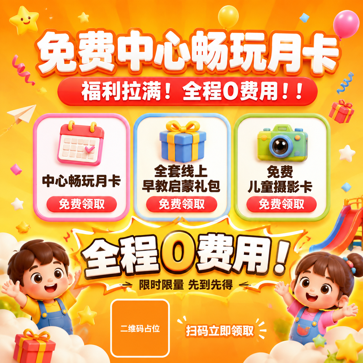 一张1:1方形的早教中心免费福利活动宣传配图，活泼童趣风格，福… - 图片创意预览