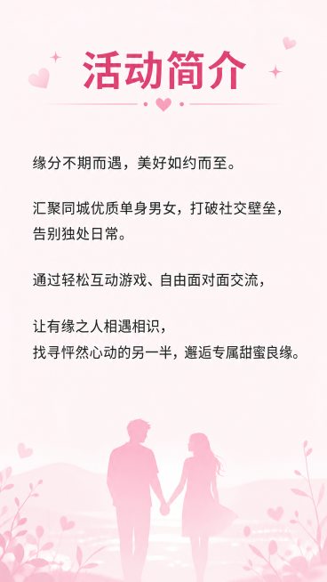 [第2屏] 「邂逅良缘」线下相亲联谊活动简介说明。
[氛围/风格] 延续首屏浪漫粉色系，干净简约图文排版，温馨清爽。
[元素布局] 顶部标题区域，中部正文文案区域，底部搭配简约浪漫情侣牵手剪影装饰，保预览效果