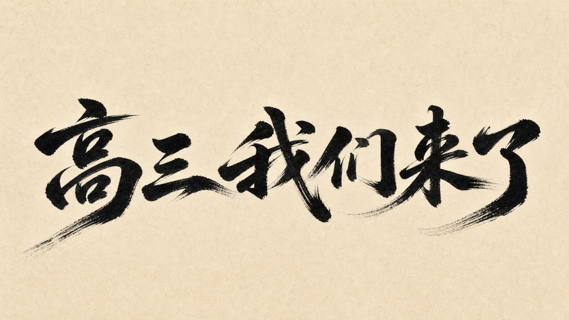 干净的宣纸米色背景，3D艺术字体设计，大气中国风书法，字体内容为"高三 我们来了"，所有文字单行横向排列，毛笔挥毫行书，笔势行云流水一气呵成，墨色浓黑饱满，笔画边缘带有自然飞白枯笔，笔画遒劲有力结构张预览效果