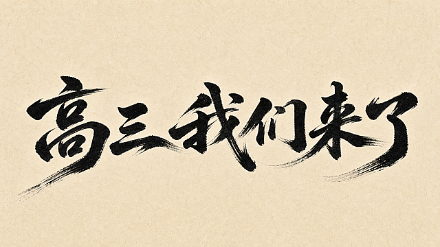 干净的宣纸米色背景，3D艺术字体设计，大气中国风书法，字体内容为"高三 我们来了"，所有文字单行横向排列，毛笔挥毫行书，笔势行云流水一气呵成，墨色浓黑饱满，笔画边缘带有自然飞白枯笔，笔画遒劲有力结构张弛有度，黑色字体，保持色彩和原图风格匹配，文字整体必须完整呈现在画面内不可被裁切，四周留有安全边距