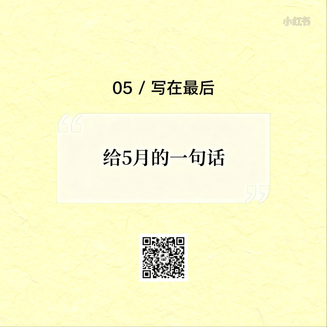 小红书ins简约风手账结尾页，1:1正方形构图，和封面一致的淡黄色肌理背景，标题"05 / 写在最后"，居中大引号区域预留书写"给5月的一句话"，底部留出二维码或署名空白，风格和前面四页统一简约清新，预览效果