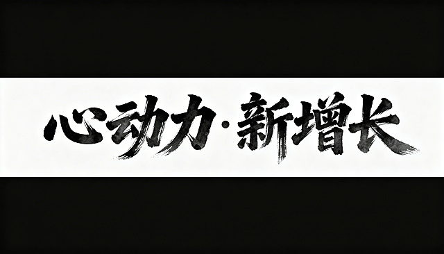 设计“心动力·新增长”横版书法艺术字体，采用苍劲有力的传统毛笔笔触，墨色浓淡有层次，字体横向排列舒展大气，富有设计感，背景为纯白色，只展示文字内容