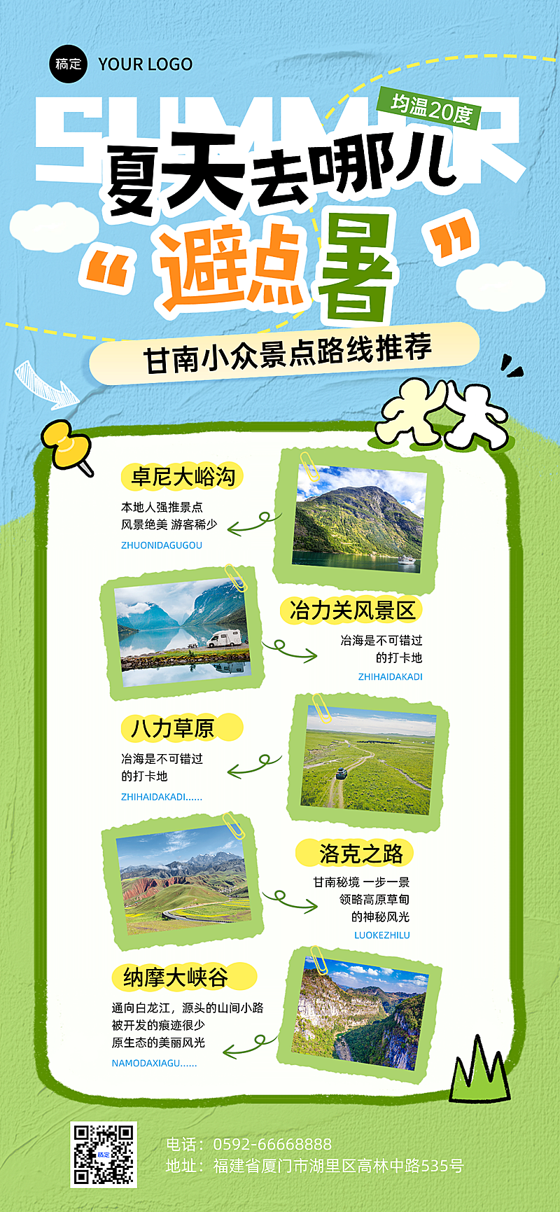 夏季旅游出行路线攻略宣传卡通风全屏竖版海报