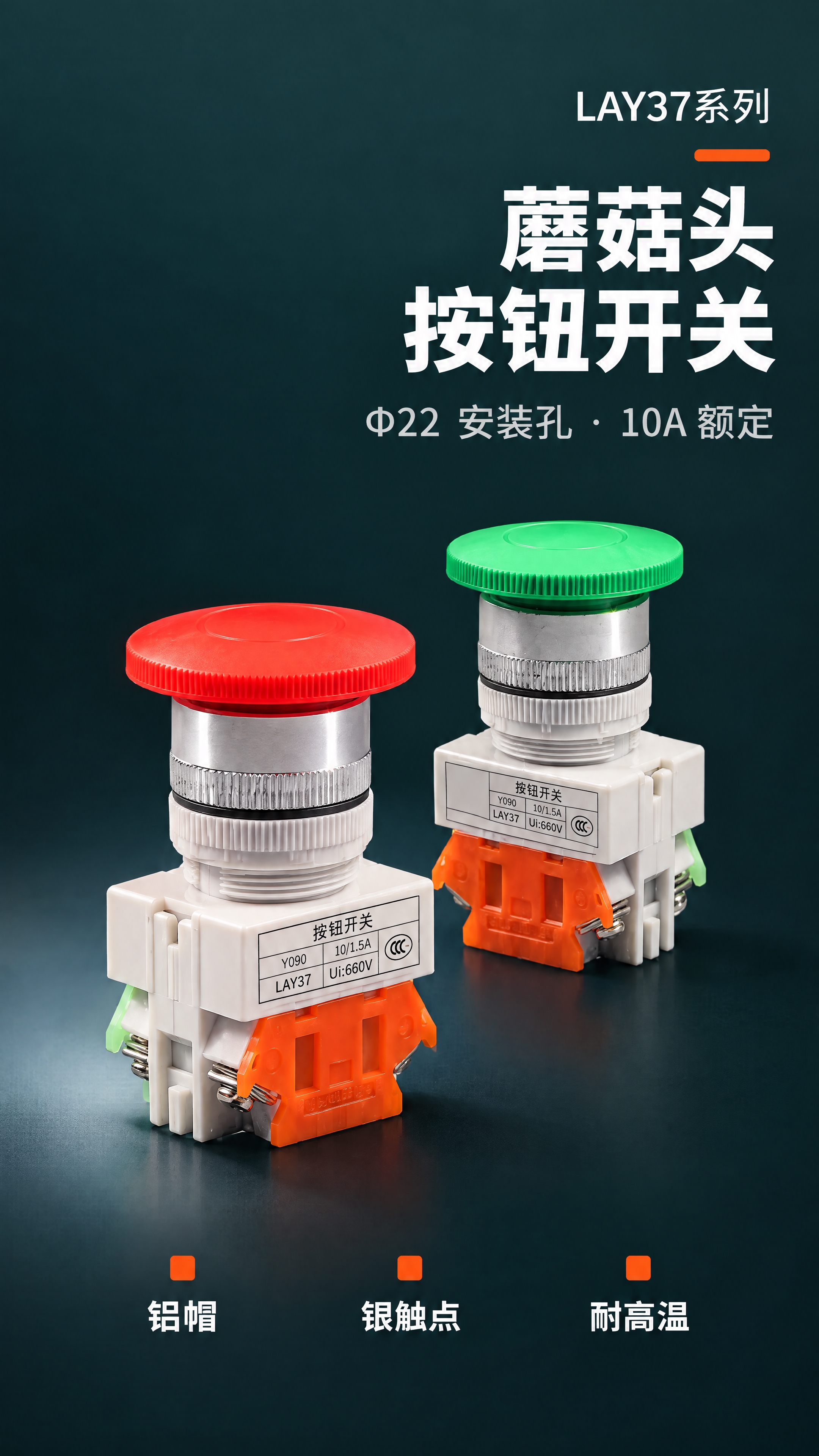 750px宽竖版详情页首屏，LAY37系列蘑菇头按钮开关，全部… - 图片创意预览