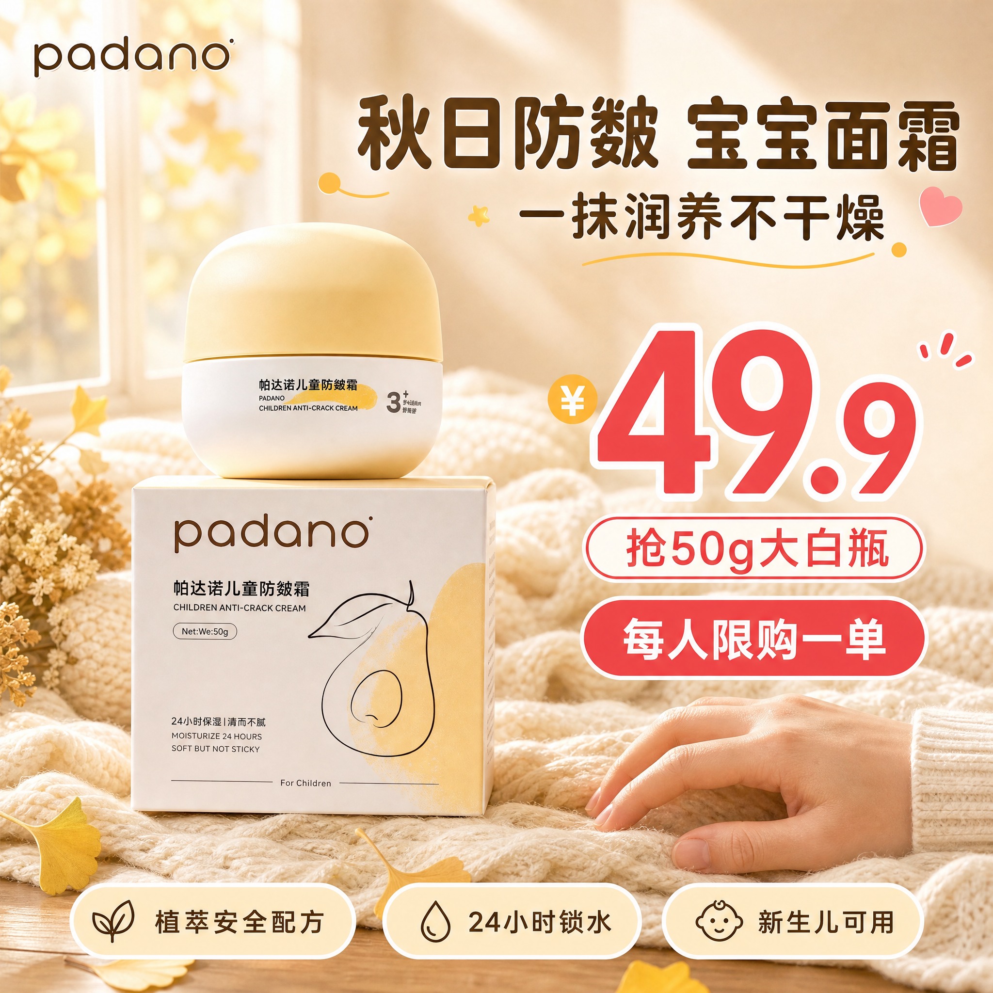 [主图-1] 帕达诺儿童防皴霜50g大白瓶 首图活动促销英雄图… - 图片创意预览