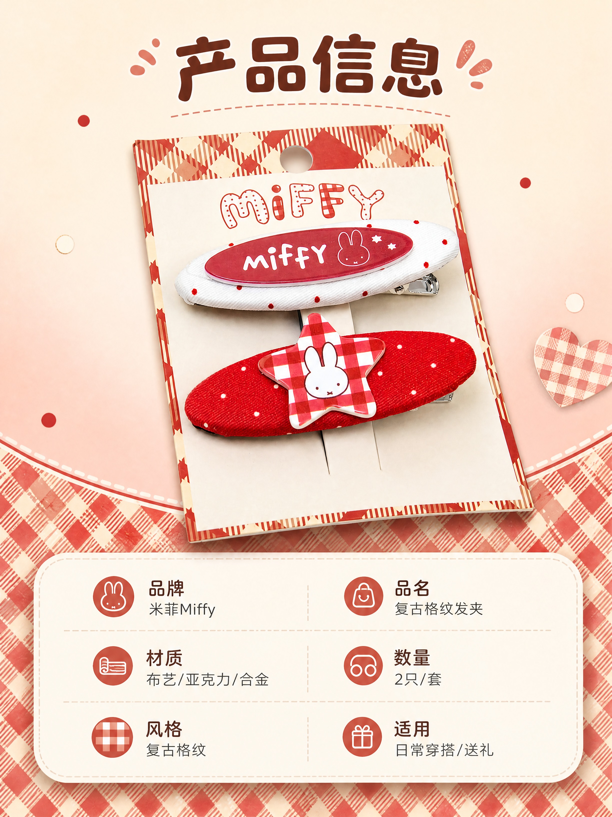 [商品] 使用【图13】红白格纹米菲发夹包装卡全套；保留两款发… - 图片创意预览