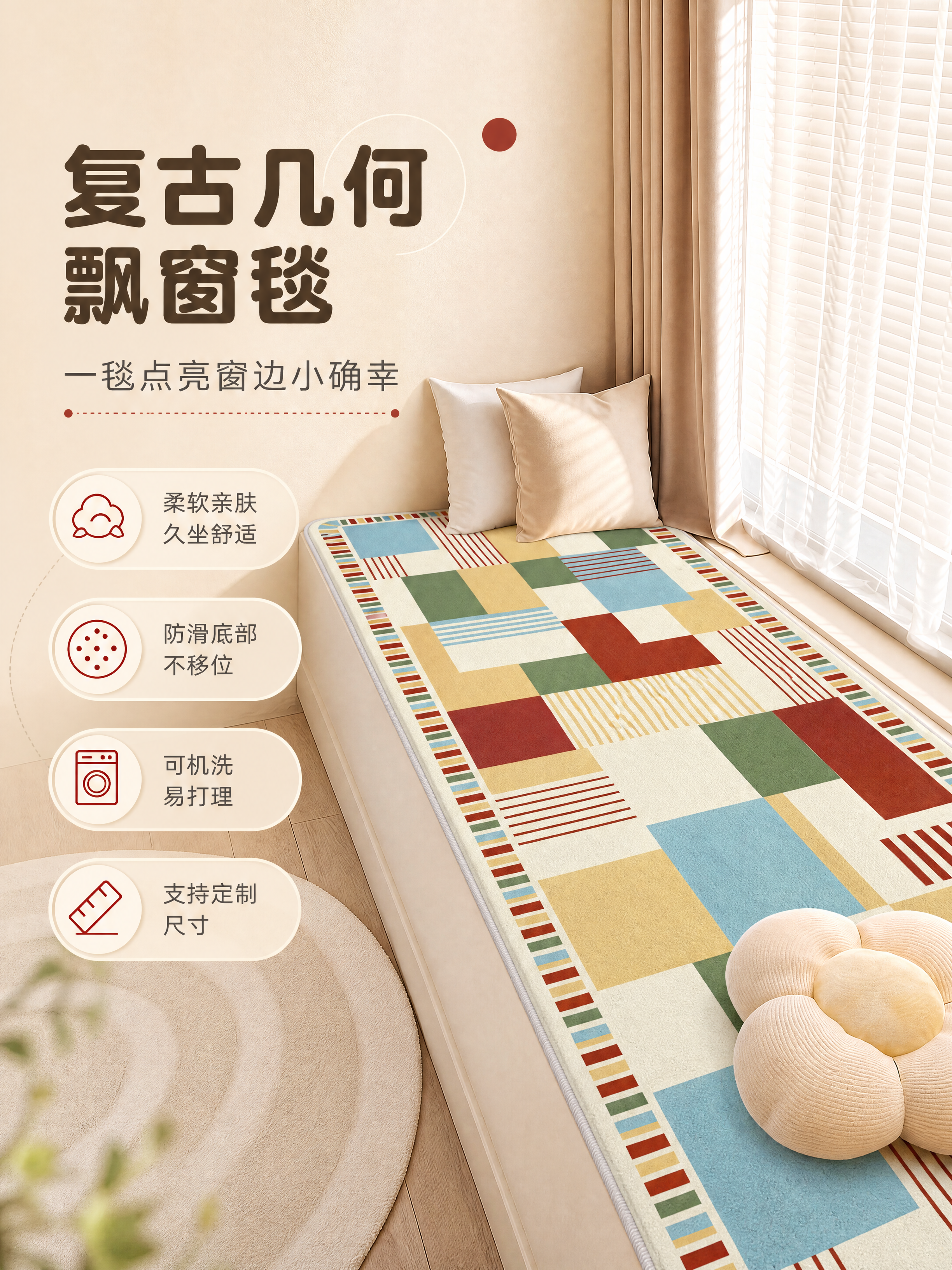 [商品] 使用【图1】复古几何拼色飘窗毯；保留几何格纹拼色图案… - 图片创意预览