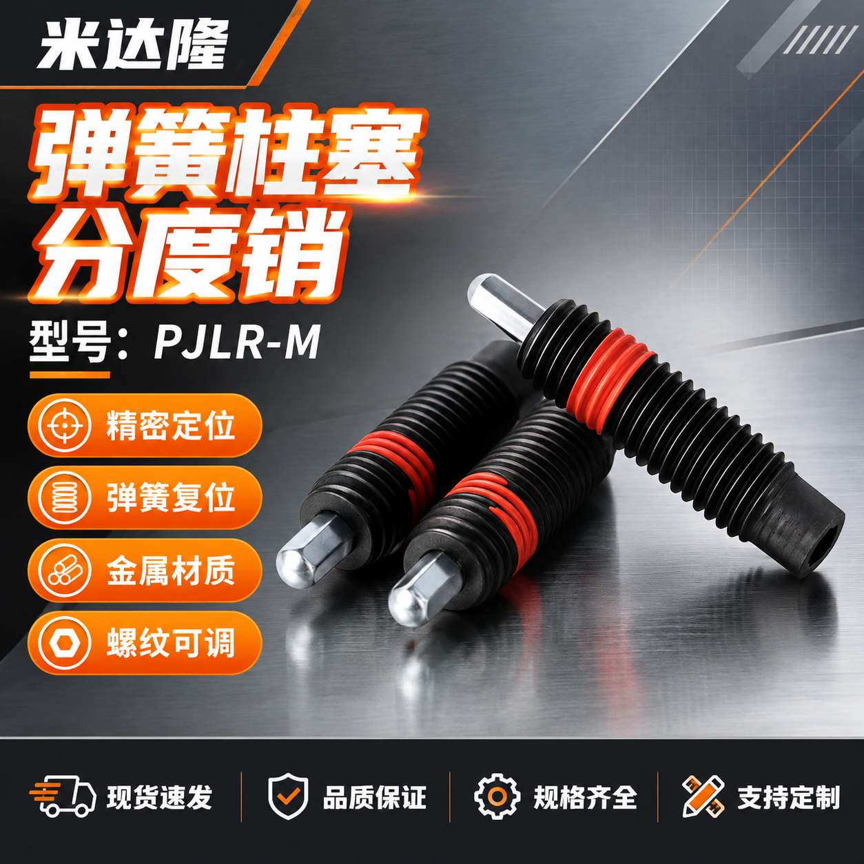[单张主图] 米达隆弹簧柱塞分度销 型号PJLR-M 淘宝电商… - 图片创意预览