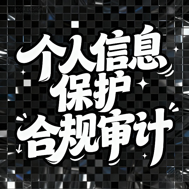 字体设计：个人信息保护 合规审计。时尚现代字体，富有青春活力，字体笔画夸张飘逸，白字透明底
