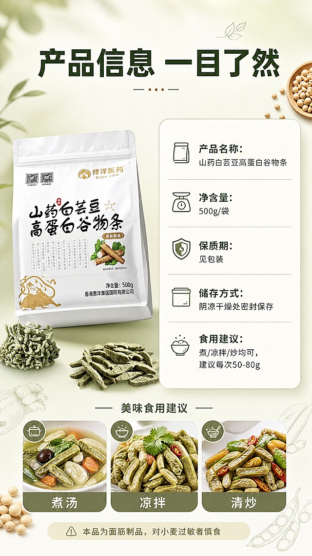 [商品] 使用【图1】产品包装袋和谷物条实物；保留包装完整外观和产品形态，本页产品图作为规格信息的辅助。
[画面] 目标：规格信息收尾页，清晰展示产品参数和食用建议。构图：规格营养同页型，左侧产品立袋图占画面40%，右侧规格信息卡占画面50%；背景为浅草绿到米白渐变，搭配简约食材图标装饰，干净专业；底部有温馨食用建议，营造贴心收尾感。
[视觉] 套系策略：风格=国内电商健康轻食风，高级商业摄影质感；标题字=现代黑体粗体，简洁有力；正文字=思源黑体常规体；主色=米白+浅草绿；背景延展=基于米白做深浅渐变、同色系层次和细腻纸张/食材质感；强调色=暖棕金色，仅用于小面积图标、引线和标签点缀；标题色=深墨绿；正文色=中暖灰；组件=圆角浅底信息卡、细线引线、食材图标；光影=平面化信息设计风格，干净明亮。
[文字] 顶部主标题「产品信息 一目了然」；右侧信息卡分栏展示：「产品名称：山药白芸豆高蛋白谷物条」「净含量：500g/袋」「保质期：见包装」「储存方式：阴凉干燥处密封保存」「食用建议：煮/凉拌/炒均可，建议每次50-80g」；底部小字温馨提示「本品为面筋制品，对小麦过敏者慎食」；全部文字横排，信息层级清晰。
[规格] 图片比例9:16竖版，4K分辨率，负向提示：避免信息错误、虚假承诺、文字过小、医疗功效表述、绝对化用语。