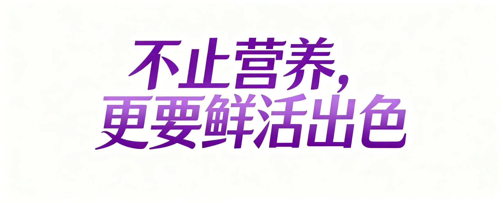 只保留紫色的标题文字"不止营养，更要鲜活出色"，分两行排版，去掉背景图片，背景设置为纯白色，保持字体样式和颜色不变预览效果
