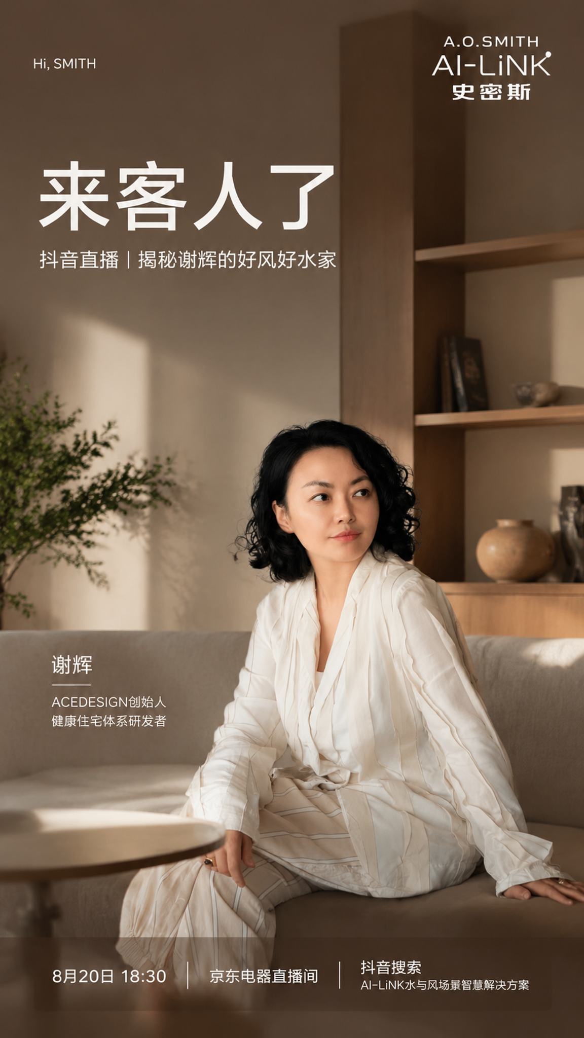 A.O.史密斯品牌直播海报，9:16竖版，高级杂志封面级质感，… - 图片创意预览