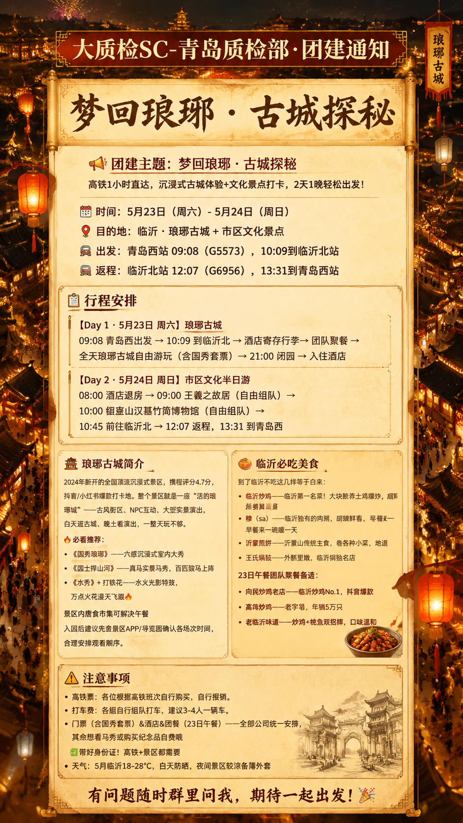 一张团建通知海报，古风古城琅琊古城背景，灯火通明的夜景，氛围感… - 图片创意预览