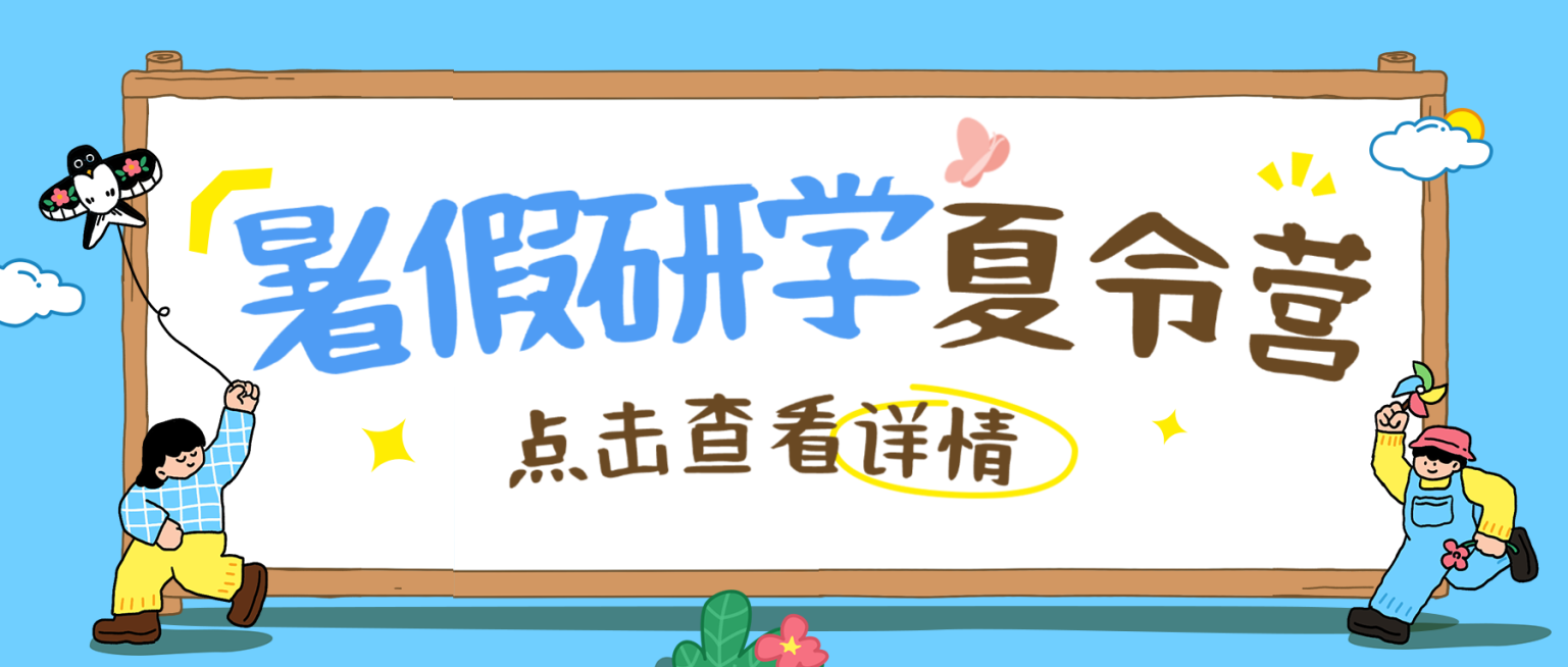 暑假研学夏令营招生宣传营销童趣风微信公众号首图预览效果