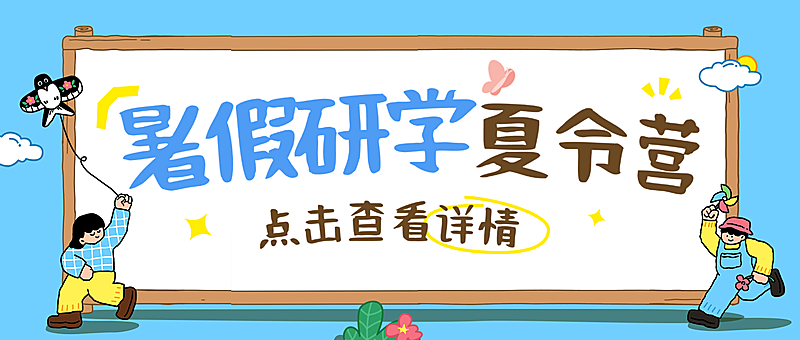 暑假研学夏令营招生宣传营销童趣风微信公众号首图