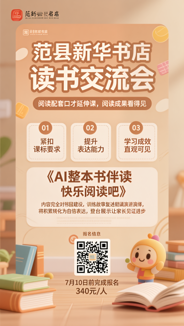 清新专业卡通简约风格，读书交流会课程招生海报，版式精美，画面分为顶栏、主内容区和底栏，顶栏放置主标题“范县新华书店 读书交流会”，主标题下方放置副标题“阅读配套口才延伸课，阅读成果看得见”，主区域有信预览效果