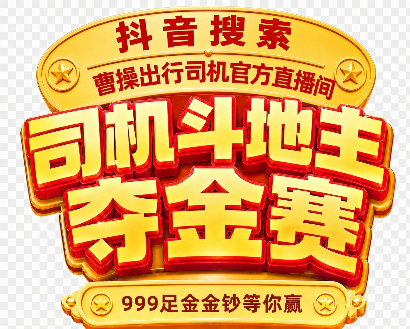 将顶部"抖音搜索"的边框与下方"曹操出行司机官方直播间"的边框… - 图片创意预览