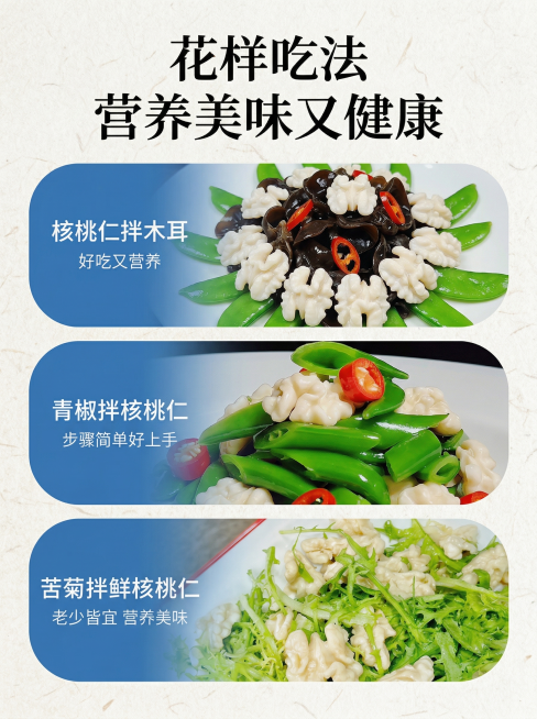 模仿参考图生成类似的花样吃法宣传图，保留所有文字标题和三个菜品分区内容，每个菜品里的核桃仁都调整为纯白色去皮效果，背景调整得更加真实自然，三个菜品里的食材摆放位置和原图不一样，不生成完全相同的图片，尺预览效果