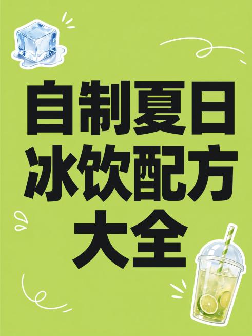 夏日冰饮配方小红书笔记预览效果