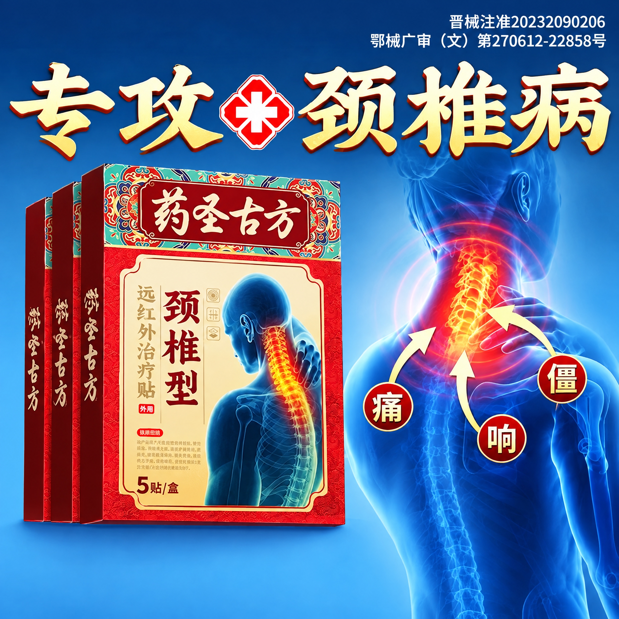 严格按照之前的颈椎贴/腰椎贴/膝盖贴主图模板的版式、构图、字体… - 图片创意预览