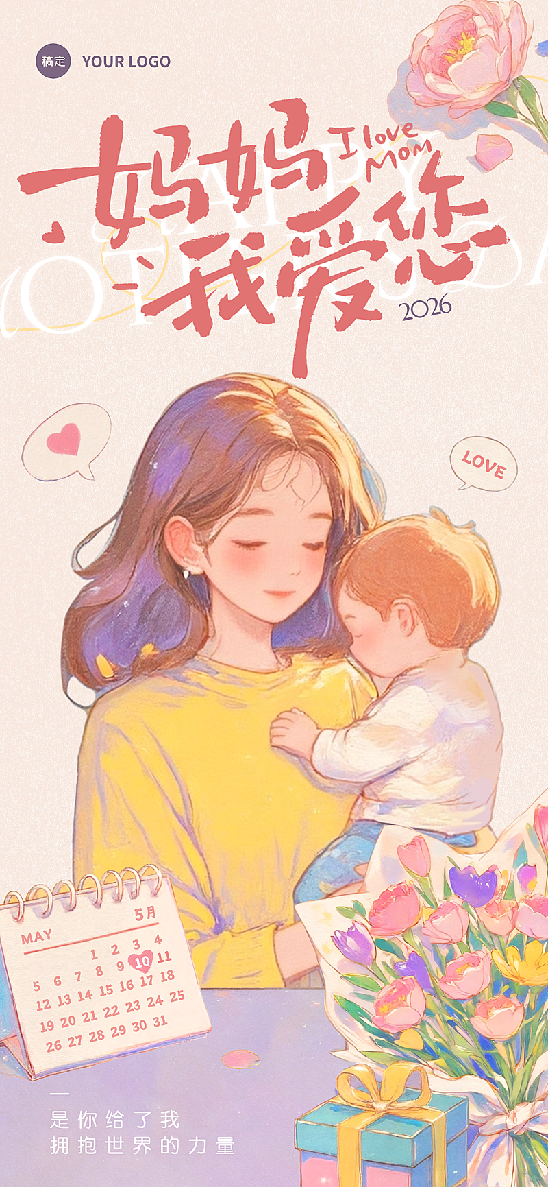 母亲节节日祝福温馨感全屏竖版海报