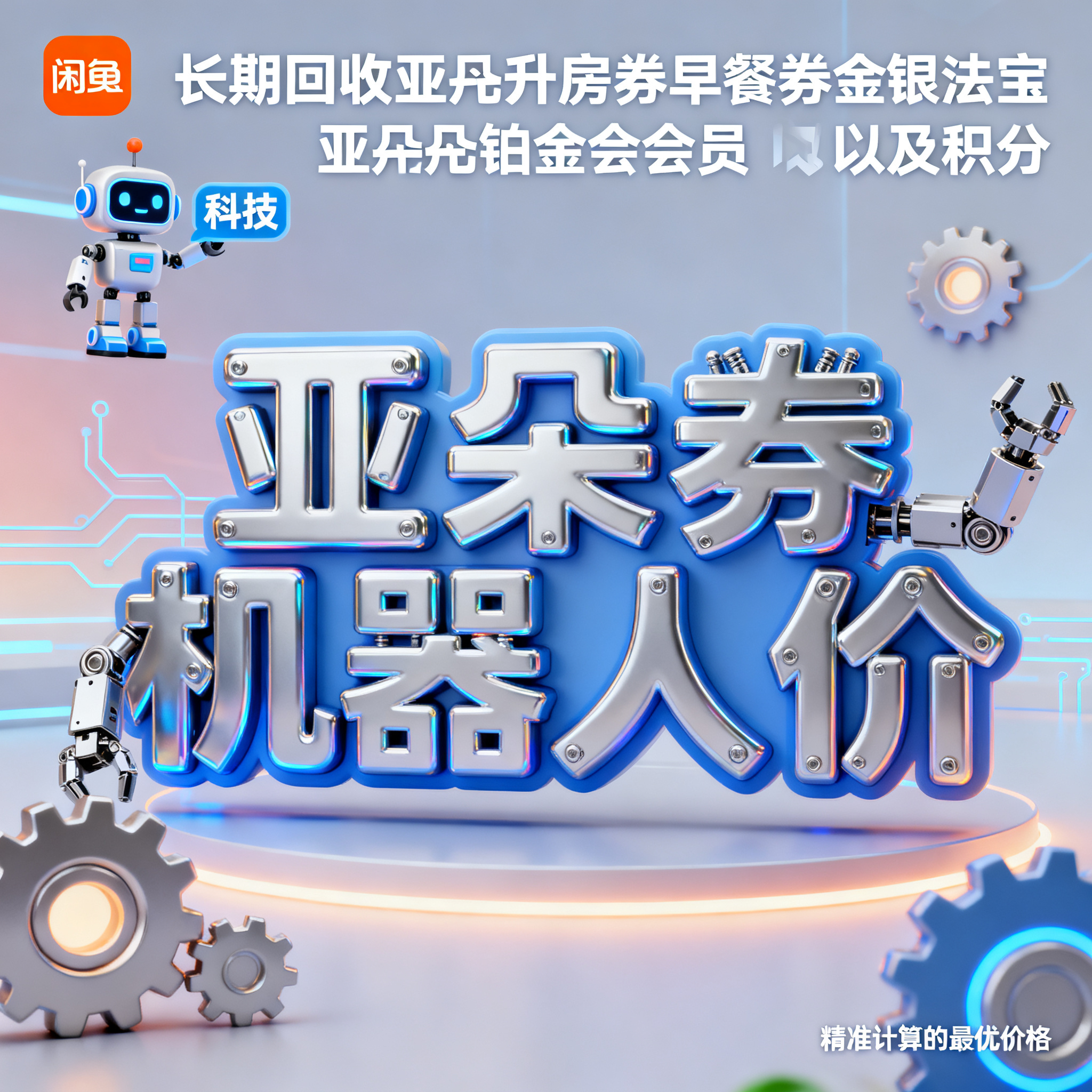 软3D风格，闲鱼大字封面，主题为长期回收亚朵升房券早餐券金银法… - 图片创意预览