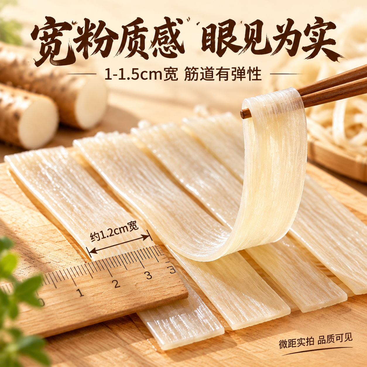 [主图-3] 山药宽粉细节微距展示，突出质感与宽度。 [统一基… - 图片创意预览