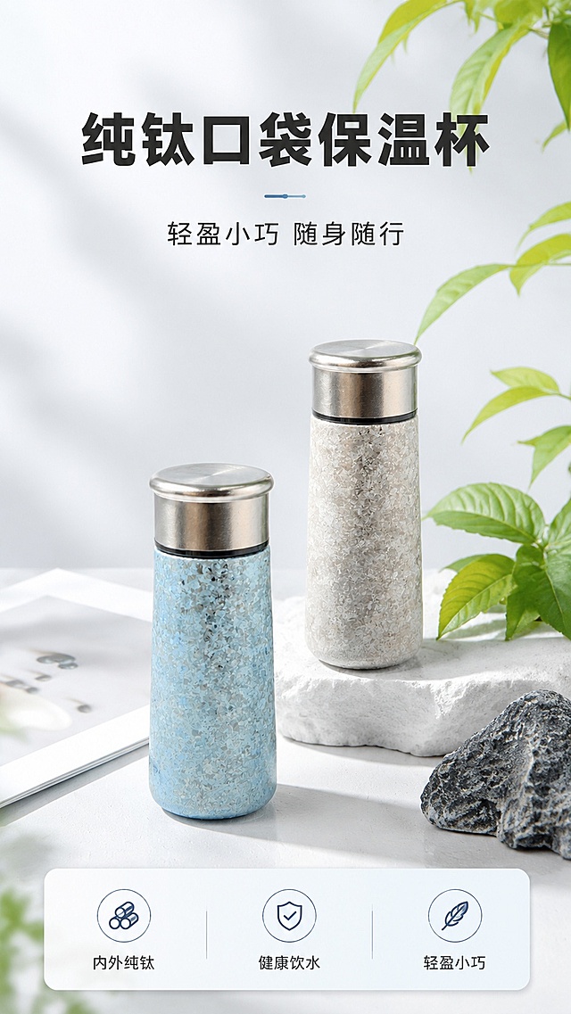 [第1屏] 详情页头图-纯钛口袋保温杯新品宣传海报。本屏使用【图1】【图2】作为商品参考，展示产品主体。
[氛围/风格] 简约高级轻奢风，浅冷调背景，清新自然场景，商业摄影质感，突出纯钛材质高级肌理。
[元素布局] 保温杯置于画面中心偏上位置，占比约65%；背景采用简约清新浅灰白色调，搭配简约绿植装饰点缀，保留产品物理结构、比例轮廓、材质肌理与输入产品图一致。
[光影质感] 左侧主柔光照明，右侧辅光补亮，底部自然柔和投影，杯身金属质感保留清晰高光，整体明亮通透高级。
[配色色系] 全局底色 #F5F7FA；主色浅灰蓝；辅助色浅绿点缀、深灰标题文字。
[视角构图] 正面45度斜侧视角，产品为绝对视觉中心，阅读动线从上到下，顶部标题 → 中心产品 → 底部信息条。
[文字版式] 版式为顶部标题 + 中心产品 + 底部信息条。主标题「纯钛口袋保温杯」，副标题「轻盈小巧 随身随行」，加粗黑体居中对齐；底部信息条标注核心卖点「内外纯钛 健康饮水」，文字不遮挡杯身主体。
[比例分辨率] 9:16 竖版比例，4K分辨率，文字清晰可辨，高清画质。
[负向提示词] 产品变形，缺件错件，颜色偏差，水印，文字错乱，产品图模糊，出现人物面部，背景杂乱。