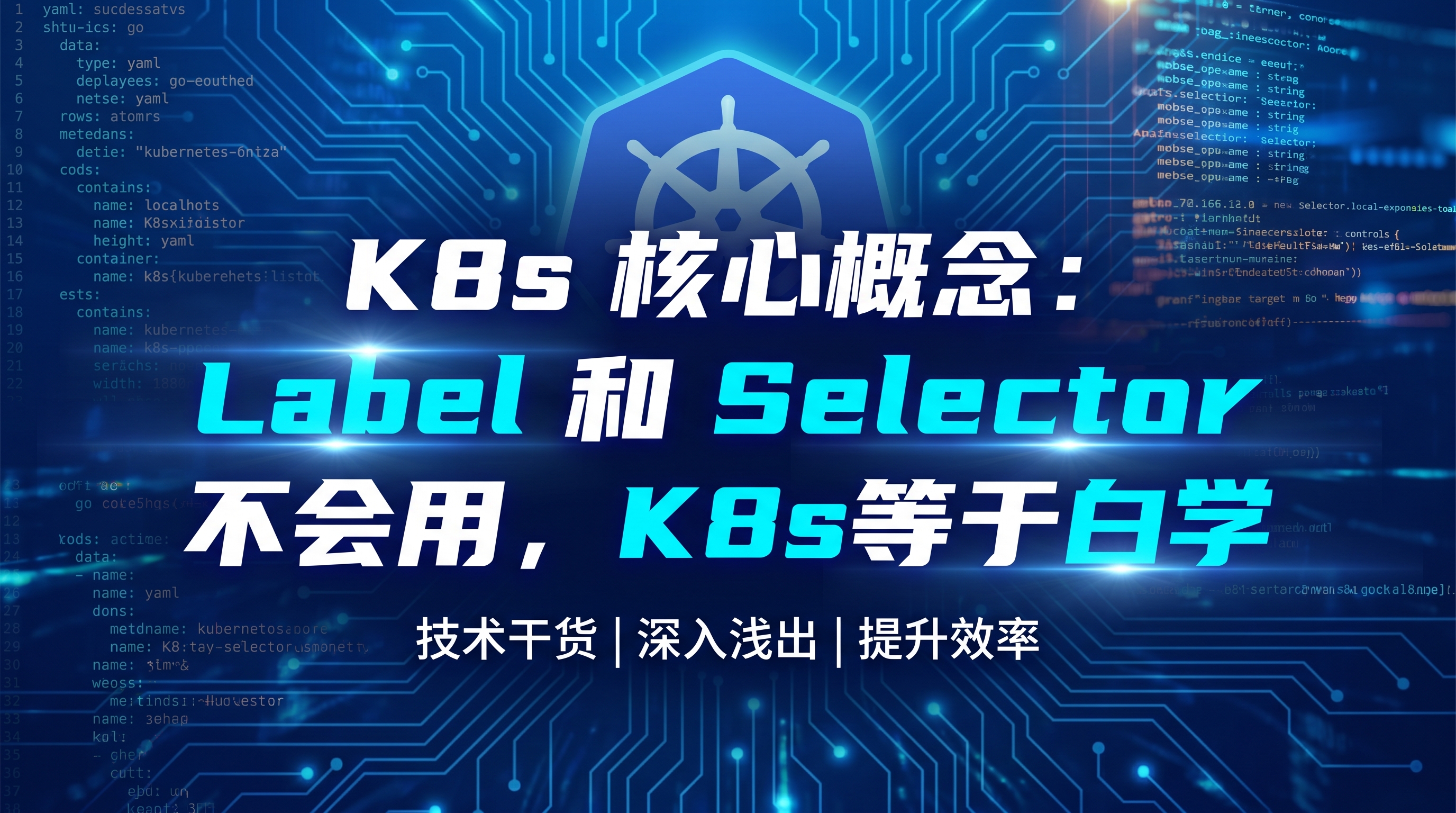 K8s 核心概念：Label 和 Selector 不会用，K… - 图片创意预览