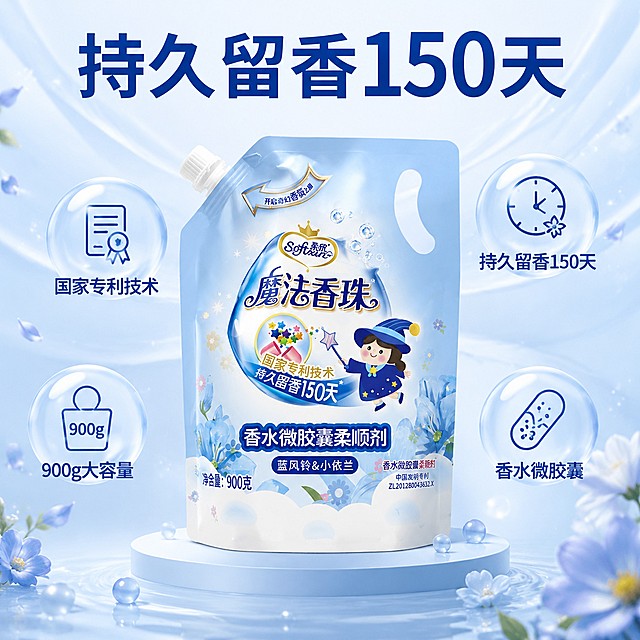 [主图-2] 柔欣魔法香珠柔顺剂核心卖点展示图。氛围风格：干净可信轻科技感，实用通透。画质：商业摄影质感，高清实拍，产品清晰，画面干净高级。元素：柔欣魔法香珠柔顺剂产品居中放置，保持产品外观与输入图一致，杜绝变形色差，产品主体占比约60%。围绕产品用视觉化方式展示核心卖点：用小气泡图形环绕四个核心卖点，分别标注：「国家专利技术」「持久留香150天」「900g大容量」「香水微胶囊」。背景使用简约浅蓝渐变，搭配淡淡的清香扩散效果，突出留香卖点。光影：整体均匀柔光，突出产品轮廓，背景干净无杂乱。配色：主色浅蓝+白色，深蓝色文字突出信息，视觉层次清晰。视角构图：居中对称构图，画面满屏无边框。文字版式：顶部大标题：持久留香150天，深蓝色粗体；产品居中，四周四个卖点图标+短句说明，文字大小对比清晰，不遮挡产品主体。比例分辨率：1:1比例，4k分辨率，文字清晰超高清。负向提示词：变形，水印，文字错乱，产品模糊，背景杂乱