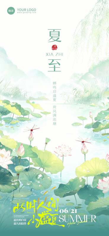 夏至节气祝福中国风插画通用全屏竖版海报预览效果