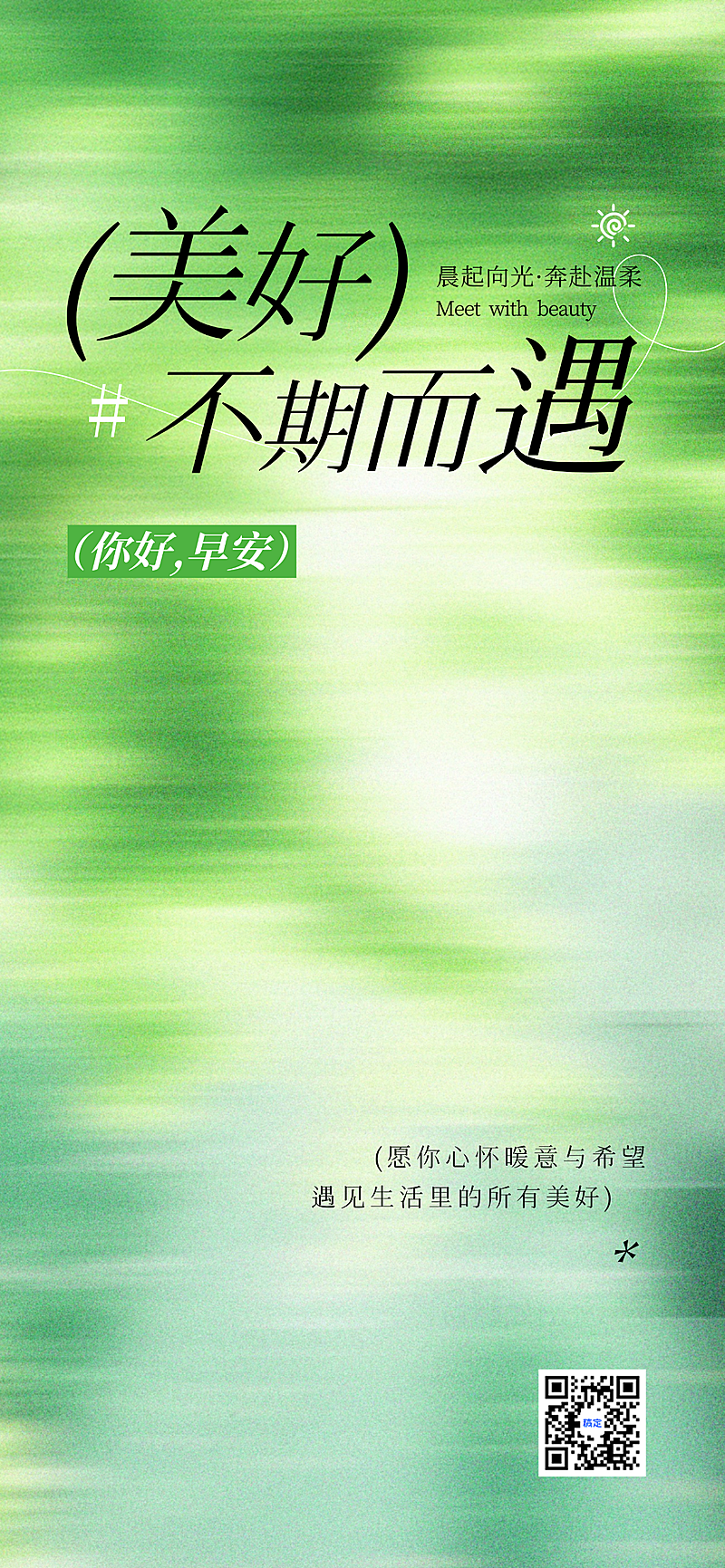早安问候日签正能量语录唯美感全屏海报