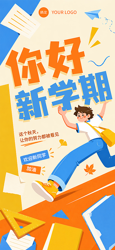 开学季新生入学迎新宣传活力卡通手绘竖版海报
