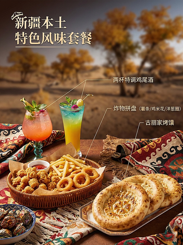 【望塞外】特调套餐卖点展示，新疆民族风背景融入传统花纹，画面中心展示本次套餐包含的全部三款产品：两杯鸡尾酒、薯条鸡米花洋葱圈三合一炸物、古丽家烤馕，用纤细引线分别标注各自名称，背景为新疆沙漠胡杨远景浅虚化，突出实物产品，左上角标注标题 "新疆本土特色风味套餐"，整体风格统一，食欲感强，背景全屏无边框