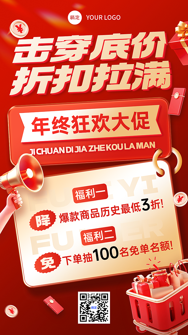 商品零售促销活动宣传手机海报