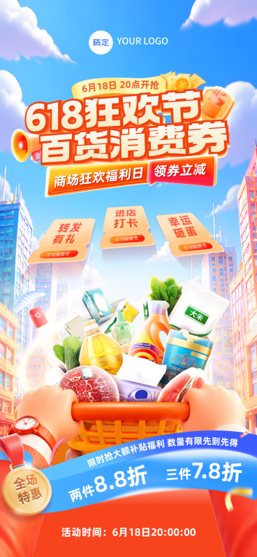 618年中大促狂欢节百货消费券促销手机全屏海报预览效果