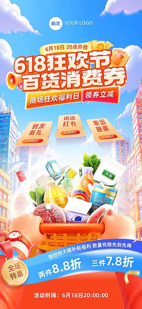 618年中大促狂欢节百货消费券促销手机全屏海报