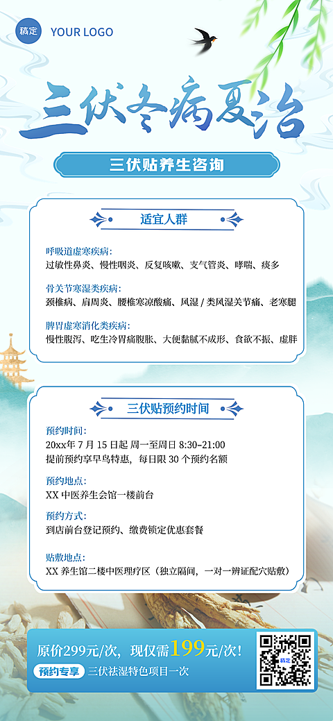 三伏冬病夏治养生清新水墨风全屏竖版海报