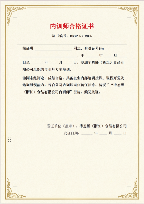 将这张文档转换为专业正式的内训师合格证书，完全保留原有所有文字内容，不做任何修改，不能改变文字内容，不能出现错别字，调整排版为标准证书样式，保留所有空白填写位，风格正式庄重预览效果