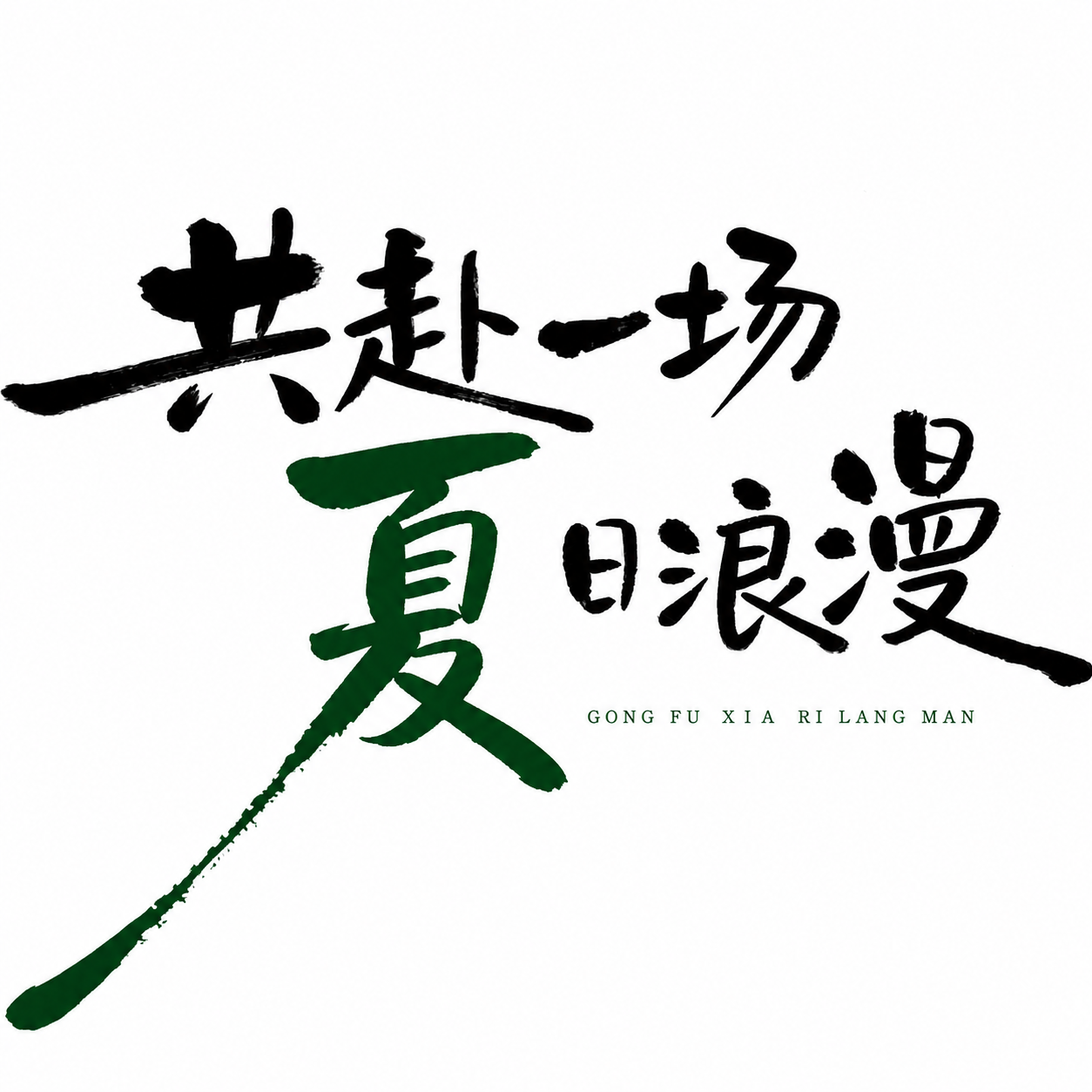 创意预览图