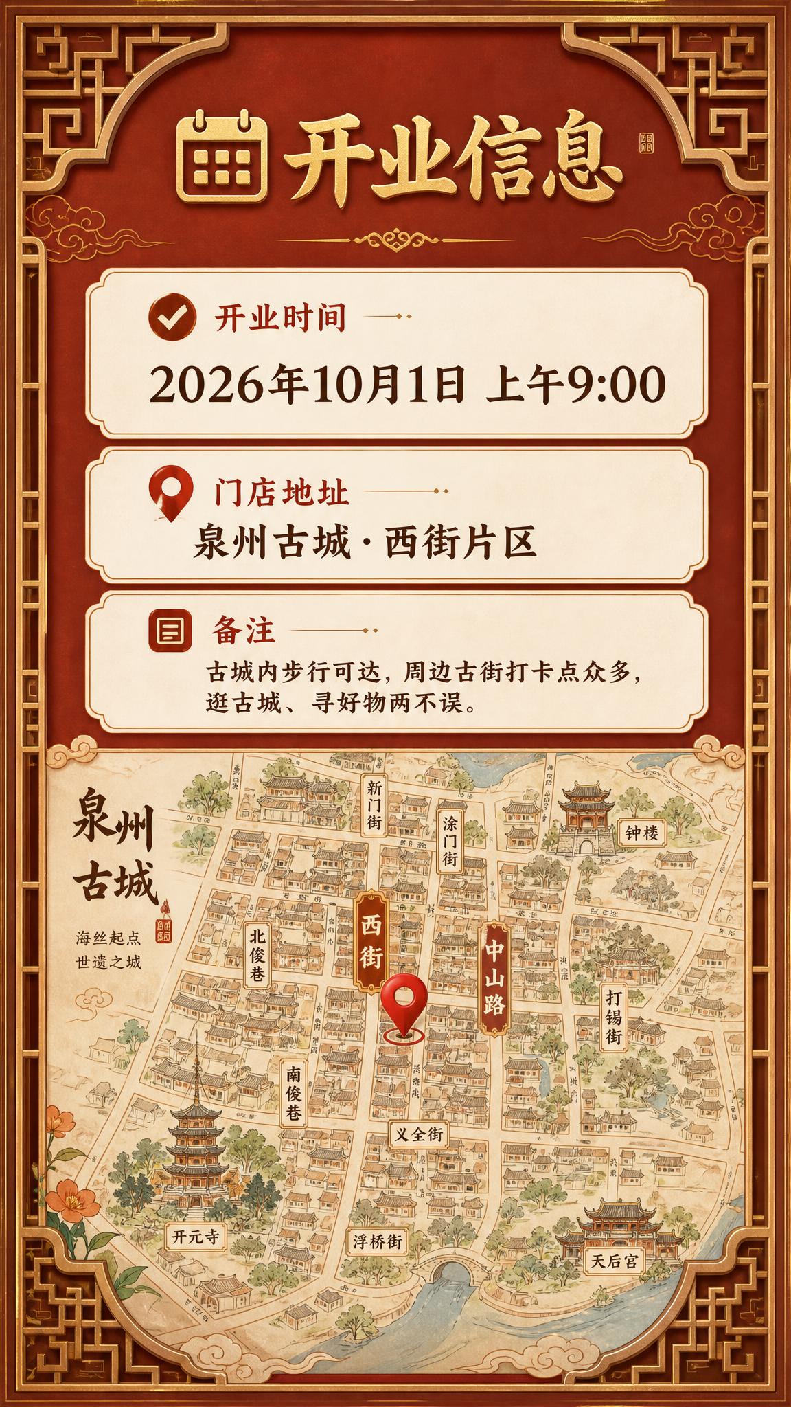 闽南古风新中式开业时间地点海报，9:16竖版。暖棕红底色，顶部… - 图片创意预览