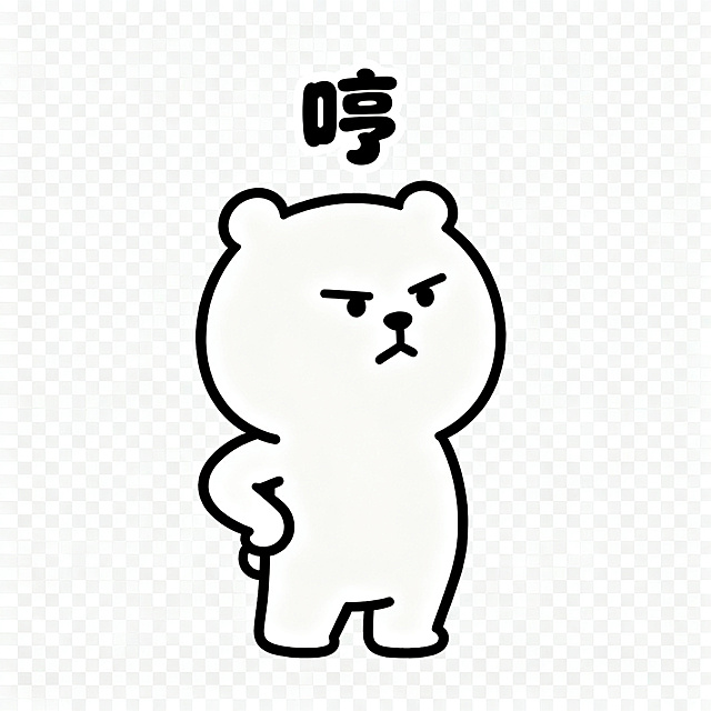 同一只软萌卡通小熊，保持统一画风，简约圆脸，线条简单，透明背景，小熊叉腰扭头，小傲娇，居中配圆润可爱字体文字"哼"，风格简约统一，静态PNG
