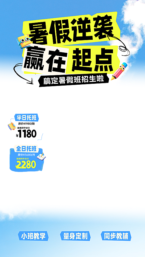 暑期班教育培训招生课程直播贴片组合