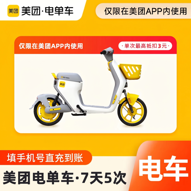 参考原图布局和风格，仅修改底部文字为"美团电单车·7天5次"，保留原图所有其他元素：美团电单车黄白配色的车辆展示，顶部美团品牌信息，仅限在美团APP内使用提示，单次最高抵扣3元说明，填手机号直充到账提预览效果
