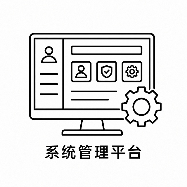生成一个黑色线条图标，图标主题是系统管理平台，风格与参考图保持一致：黑色线条描边，白色背景，简约线稿风格，图标下方配有文字“系统管理平台”