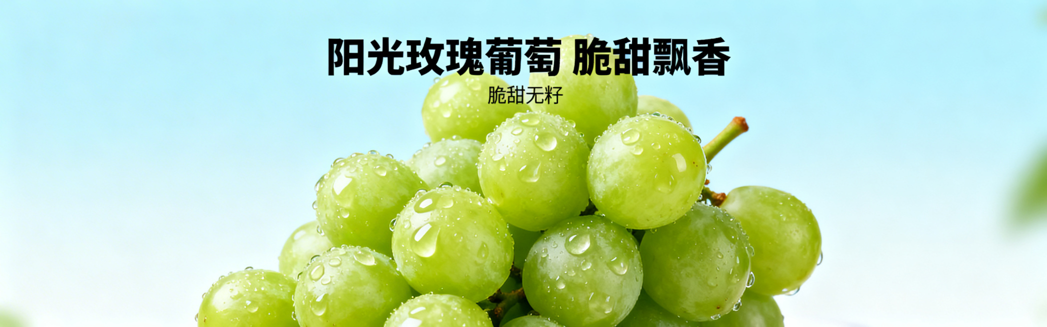 阳光玫瑰葡萄电商Banner轮播图，整串翠绿饱满的阳光玫瑰葡萄，水珠晶莹剔透，背景清新自然，突出脆甜无籽，文字：'阳光玫瑰葡萄 脆甜飘香'，设计清爽高端符合电商风格预览效果